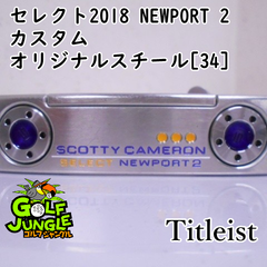 【中古】パター タイトリスト セレクト2018 NEWPORT 2  カスタム オリジナルスチール[34]  3.5 パター スチールシャフト おすすめ メンズ 右[7464]