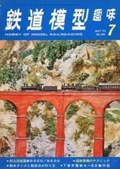 鉄道模型趣味 1973年7月号 No.301／雑誌【中古】
