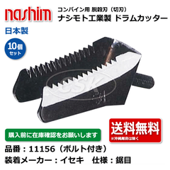 11156 イセキ ヰセキ 鋸目 10個セット 切刃 脱穀刃 コンバイン ドラムカッター ボルト付 ナシモト nashim 日本製 ★要在庫確認 送料無料