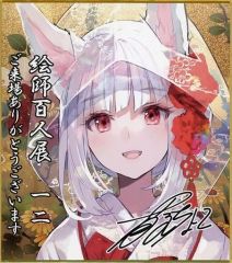 藤ちょこ 絵師百人展 12 絵師100人展 狐の嫁入り 色紙 - メルカリ