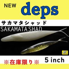 【人気商品】DEPS（デプス）サカマタシャッド　5インチ　バス釣り