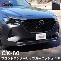 【サムライプロデュース】マツダ CX-60 KH系 ハイブリッド PHEV 専用 フロントアンダーリップ ガーニッシュ 1P ブラック鏡面仕上げ