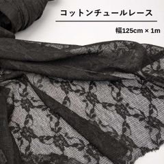 コットンチュールレース 黒 1m