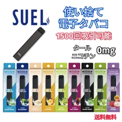 【SUEL スエル】 電子タバコ 使い捨て 1500回吸引可能 爆煙 水蒸気タバコ シーシャ VAPE  ベイプ ニコチンなし タールなし 禁煙 グッズ 送料無料 正規販売店【スエル SUEL】