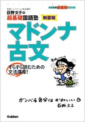 【中古】荻野文子の超基礎国語塾マドンナ古文—すらすら読むための文法講座　新装版