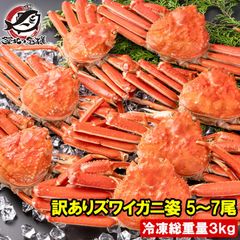 訳あり ズワイガニ 姿 3kg前後 5～7尾 1箱 冷凍ゆでがに ボイル冷凍 ズワイ蟹 かに カニ 蟹 ずわい蟹