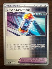 ブーストエナジー 未来 [SV8a 158/187](ハイクラスパック「テラスタルフェスex」) Future Booster Energy Capsule [SV8a 158/187]("Terastal Festival ex")