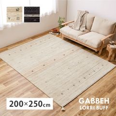 [約200×250cm] ギャッベ ラグ LORRI BUFF カーペット マット 8602