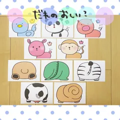 カード だれのおしり？ 保育教材 クイズのサムネイル