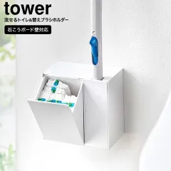 山崎実業 公式 tower  ウォール流せるトイレブラシ&替えブラシホルダー タワー 石こうボード壁対応  トイレブラシ 収納 1840 1841 ホワイト ブラック / トイレ収納 トイレブラシ立て yamazakiのサムネイル