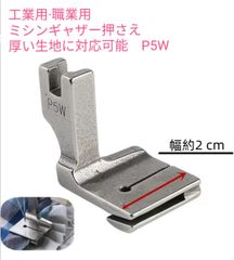 縫い合わせギャザー押え金 職業用ミシンギャザー押さえ厚い生地に対応可能　P5W