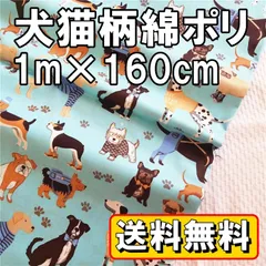 送料無料 犬 猫 柄 綿 ポリ 生地 オシャレ犬ブルー 約1m×幅1.6m 手芸 用 おしゃれ 布 手作り DIY 裁縫 ハンドメイド コットン ポリエステル