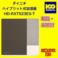 【29120】ダイニチ　ハイブリット式加湿器　※箱イタミあり　HD-RXT523E3-T