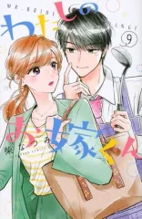【中古】少女コミック ☆未完)わたしのお嫁くん 1～9巻セット / 柴なつみ