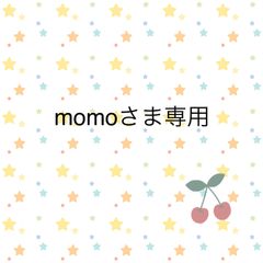 momoさま専用