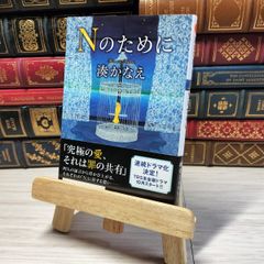 8-1 Nのために (双葉文庫) 湊かなえ 000440