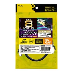 【新品】 MCO カテゴリー8 LANケーブル 0.5m ブラック C8-005BK