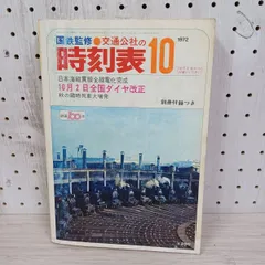 2025年最新】時刻表 1972の人気アイテム - メルカリ