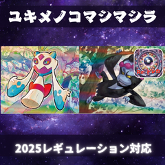 D006　ユキメノコマシマシラデッキ　構築済みデッキ