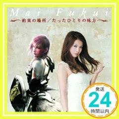 約束の場所／たったひとりの味方(DVD付) [CD] ふくい舞_02