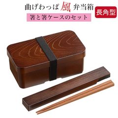 曲げわっぱ風弁当箱 箸と箸ケースセット プラスチック製 ＜長角型＞ 食洗機対応 電子レンジ対応