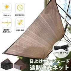日よけ シェード サンシェード 庭 窓 2*2m 2*3m 遮光ネット 遮熱シート 日除けシェード オーニング ベランダ 紫外線カット 遮蔽率90% UVカ