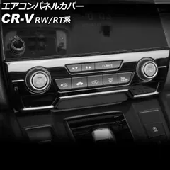 エアコンパネルカバー ホンダ CR-V RW1/RW2/RT5/RT6 ハイブリッド可 シートヒータースイッチ有り車 2018年08月~2022年12月 ブラック ステンレス製 AP-IT2819-BKのサムネイル