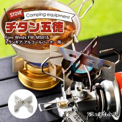 鍛冶屋の頓珍漢 Fore Winds Micro Camp Stove トランギア アルコールストーブ用 チタン五徳 日本製