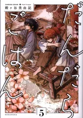 【著者直筆イラスト入り】サイン本　だんだらごはん 2　殿ケ谷 美由記 だんだらごはん(2) (KCx ARIA) | 殿ヶ谷 美由記 |本 | 通販 | Amazon