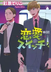 【中古】恋愛スイッチ (CITRON COMICS)