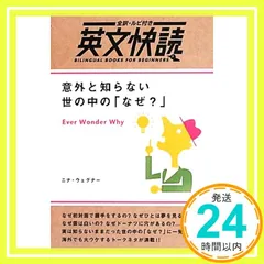 意外と知らない世の中の「なぜ?」 (英文快読) [単行本（ソフトカバー）] ニナ・ウェグナー_02