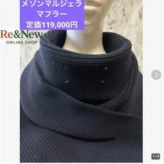 2025年最新】マルジェラ マフラーの人気アイテム - メルカリ