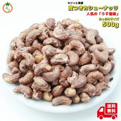 皮付きカシューナッツ500g うす塩　マハラジャカシューナッツ　おやつ