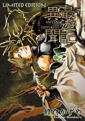 【中古】最遊記異聞 1巻 限定版 (IDコミックス ZERO-SUMコミックス)のサムネイル