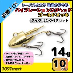 【送料無料】バイブレーションジグヘッド ゴールドメッキ仕様 14ｇ フック リング付き 10個セット ＶＪ風 シーバスルアー ワーム