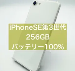 【バッテリー100%】iPhoneSE(第3世代) 256GB SIMフリー ホワイト 美品 送料無料