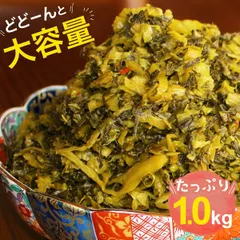 きざみ高菜 1kg  [M便 1/1] ご飯のお供 漬物
