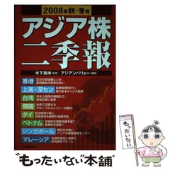 【中古】 アジア株二季報（2008年秋・冬号） アジア株二季報 2008年秋・冬号 中国株二季報2025年春号 |