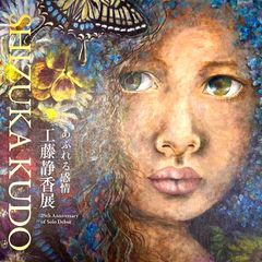 工藤静香　油彩　肉筆『瞳の億』表サイン　裏サイン　F8号　額装　b36 Yahoo!オークション -「工藤静香」(美術品) の落札相場・落札価格