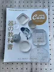 2024年最新】Casa BRUTUS特別編集 器の教科書 (マガジンハウスムック