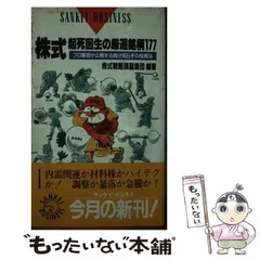 【中古】 株式起死回生の厳選銘柄１７７ プロ集団が公開する負け知らずの投資法/サンケイ出版/株式戦略頭脳集団 中古】 株式 起死回生の厳選銘柄177 プロ集団が公開する負け