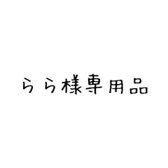 らら様専用品