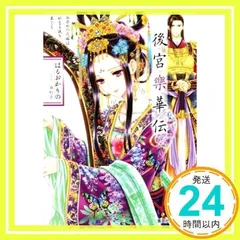 後宮樂華伝 血染めの花嫁は妙なる謎を奏でる (コバルト文庫) はるおか りの; 由利子_02