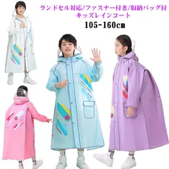 レインコート キッズ ランドセル対応 防水 撥水 子供 入園入学 送料無料 女の子 男の子 かわいい おしゃれ ランドセル 雨具 幼稚園 小学生 収納バッグ付 カッパ 反射テープ ファスナー ジッパー#kaka2205