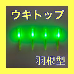 ウキトップ　羽根型　緑　4本セット　電気ウキ　自作ウキ　ウキトップタイプA対応