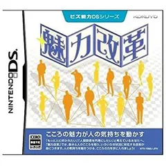 【中古】ビズ能力DSシリーズ 魅力改革