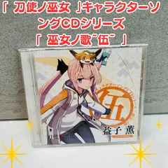 2025年最新】刀使ノ巫女 cdの人気アイテム - メルカリ