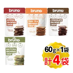 bruno ブルーノ クリスピーブラウニー 4種 各1袋ずつ 計4袋セット グルテンフリー ブラウニーチップス チョコ菓子 お菓子 クリスマス バレンタイン ホワイトデーのサムネイル
