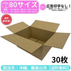 段ボール ダンボール 箱 80サイズ 30枚セット 新品 国産 梱包材 梱包資材