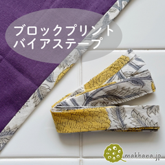 【商用可・2本】インド産ハンドブロックプリントバイアステープ【O】